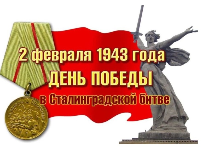 2 ФЕВРАЛЯ - День воинской славы России. День разгрома советскими войскаминемецко-фашистских войск в Сталинградской битве.