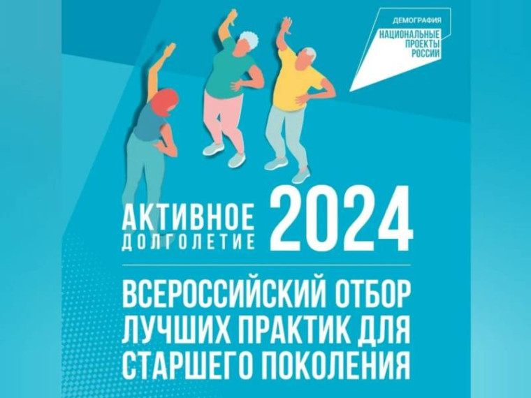 Федеральная кампания «Активное долголетие-2024».