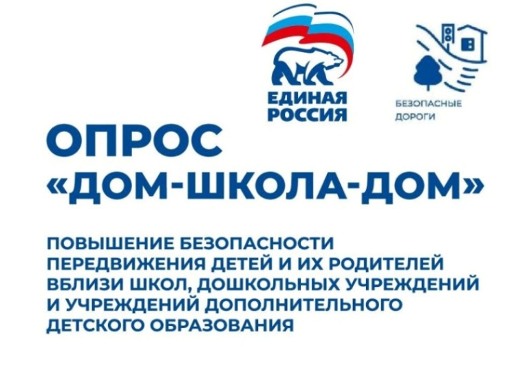 Опрос "Дом - школа - дом".