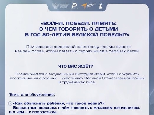 Общешкольное родительское собрание на тему: "О чем говорить с детьми в год 80-летия Победы".